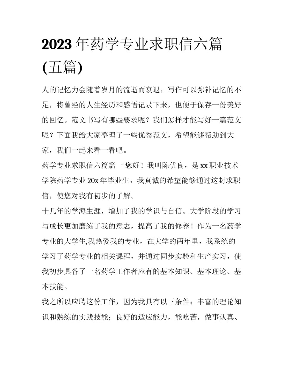 2023年药学专业求职信六篇(五篇)_第1页