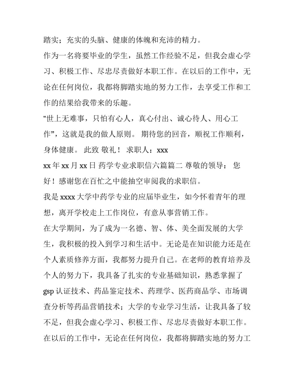 2023年药学专业求职信六篇(五篇)_第2页