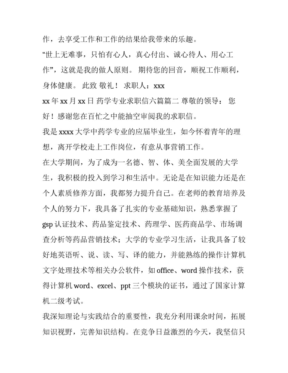 2023年药学专业求职信六篇(五篇)_第3页