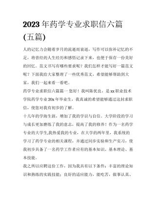 2023年药学专业求职信六篇(五篇)
