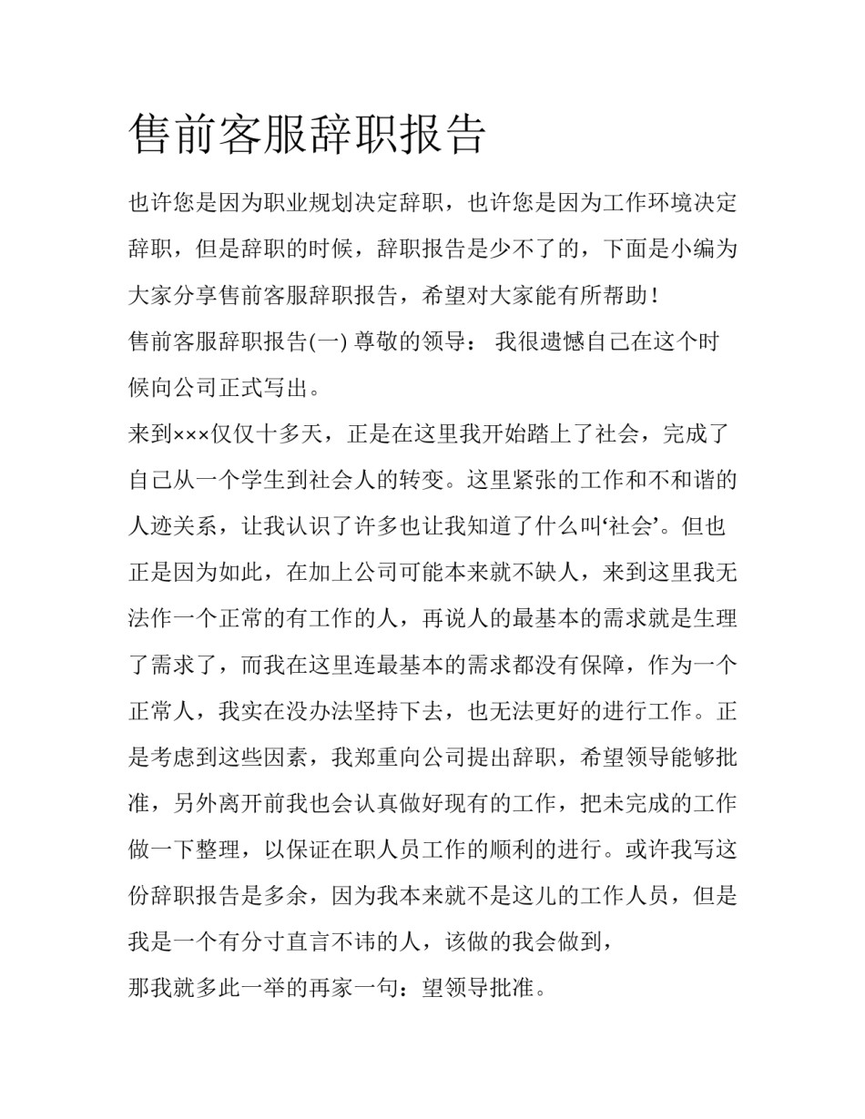 售前客服辞职报告_第1页