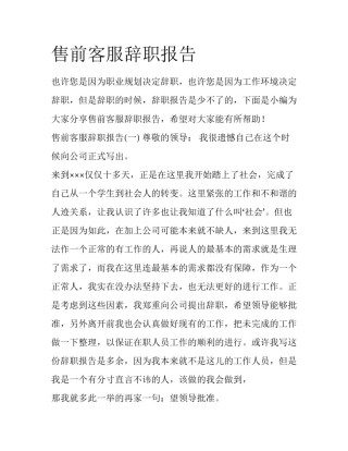 售前客服辞职报告