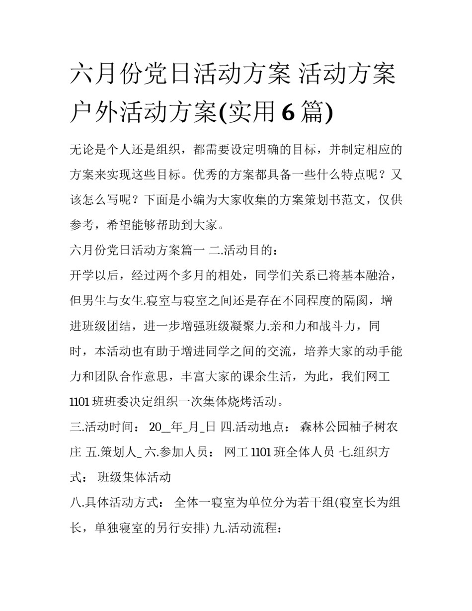 六月份党日活动方案 活动方案户外活动方案(实用6篇)_第1页