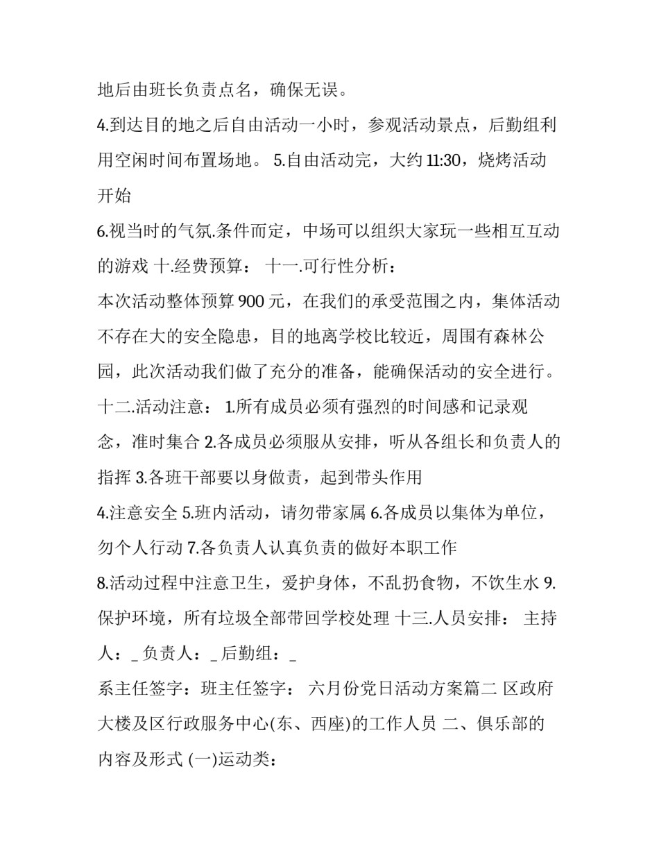 六月份党日活动方案 活动方案户外活动方案(实用6篇)_第3页