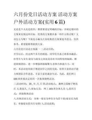 六月份党日活动方案 活动方案户外活动方案(实用6篇)