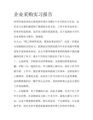 企业采购实习报告