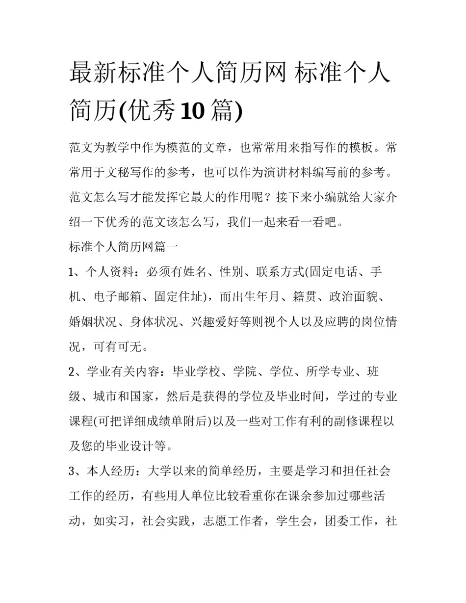 最新标准个人简历网 标准个人简历(优秀10篇)_第1页