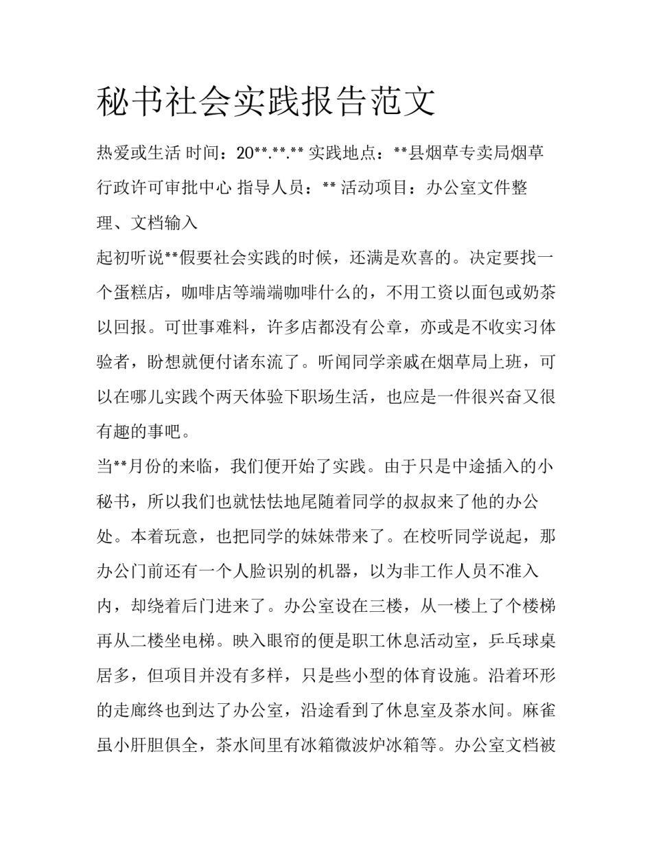 秘书社会实践报告范文_第1页