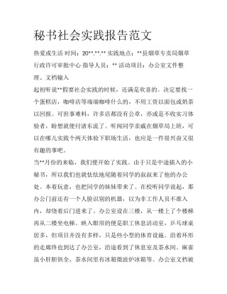秘书社会实践报告范文