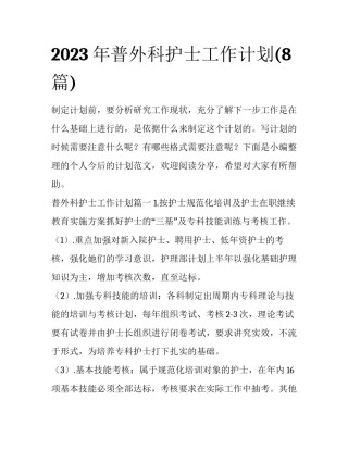 2023年普外科护士工作计划(8篇)