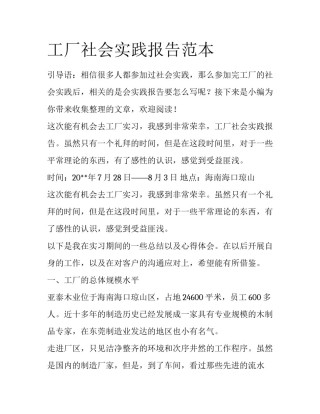 工厂社会实践报告范本
