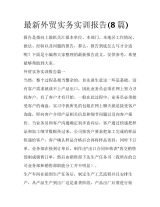 最新外贸实务实训报告(8篇)