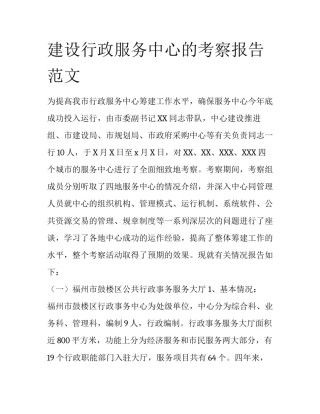 建设行政服务中心的考察报告范文