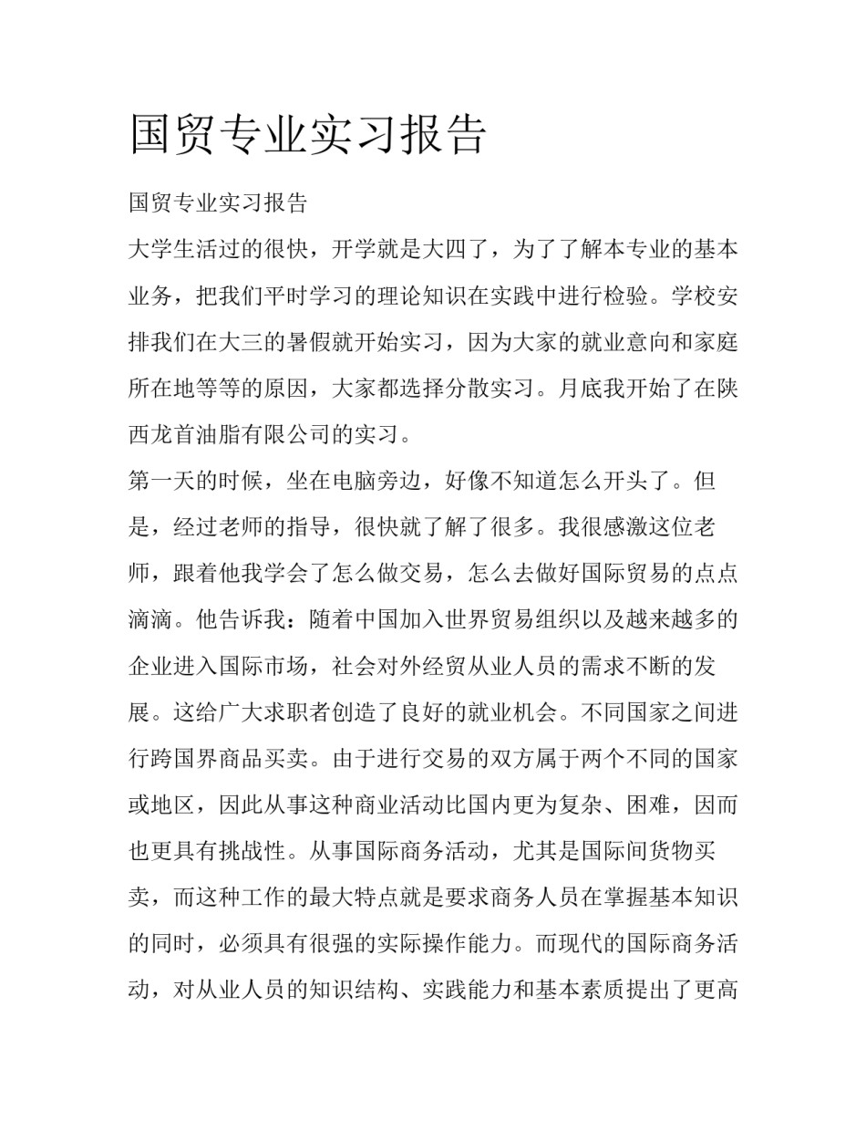 国贸专业实习报告_第1页