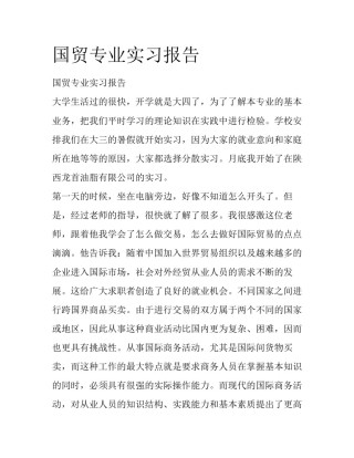 国贸专业实习报告