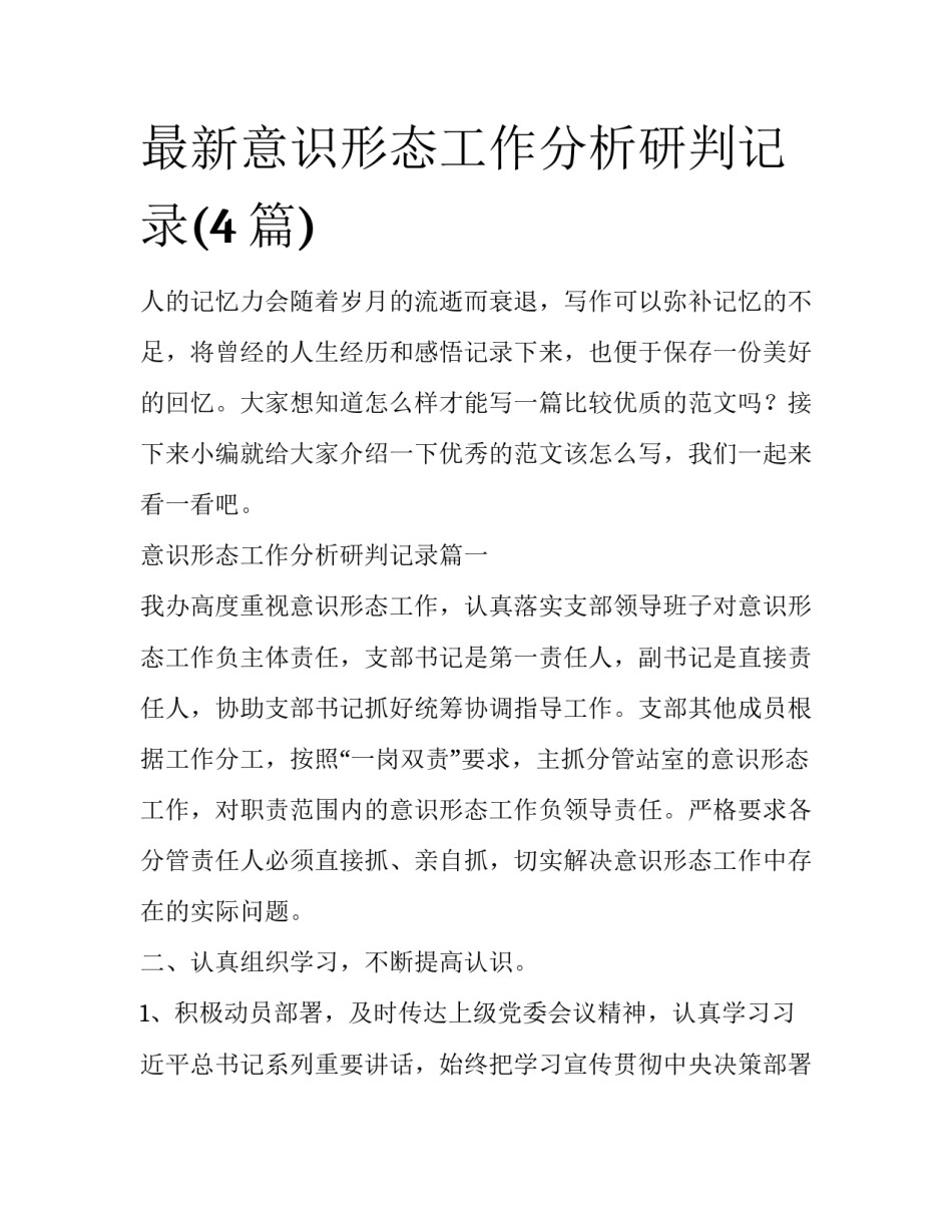 最新意识形态工作分析研判记录(4篇)_第1页