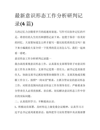 最新意识形态工作分析研判记录(4篇)