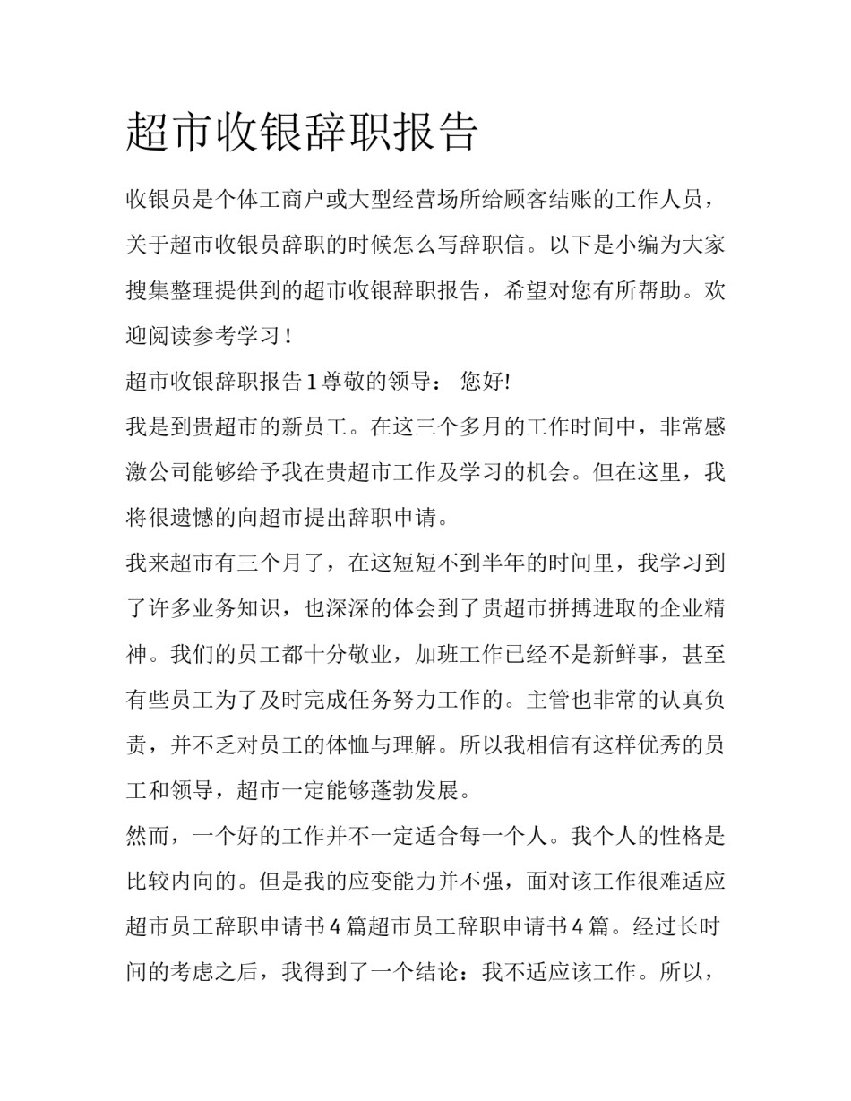超市收银辞职报告_第1页