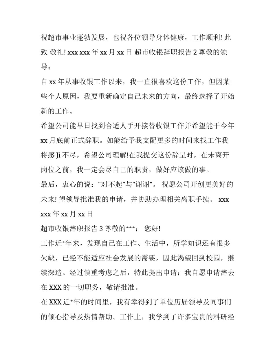 超市收银辞职报告_第3页