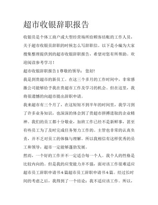 超市收银辞职报告