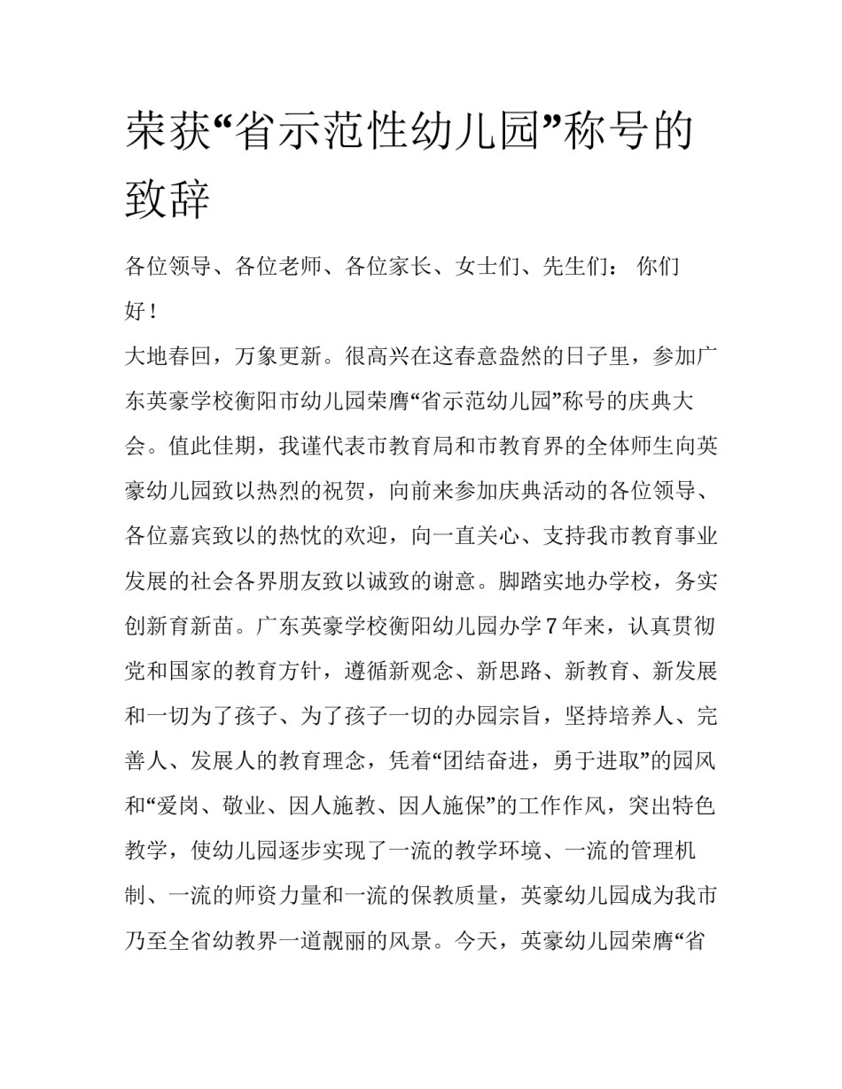 荣获“省示范性幼儿园”称号的致辞_第1页