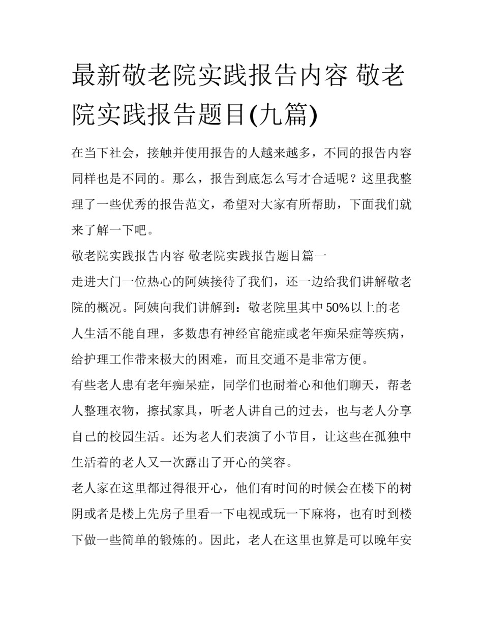 最新敬老院实践报告内容 敬老院实践报告题目(九篇)_第1页