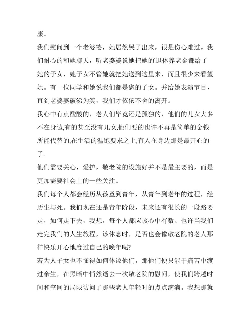 最新敬老院实践报告内容 敬老院实践报告题目(九篇)_第2页
