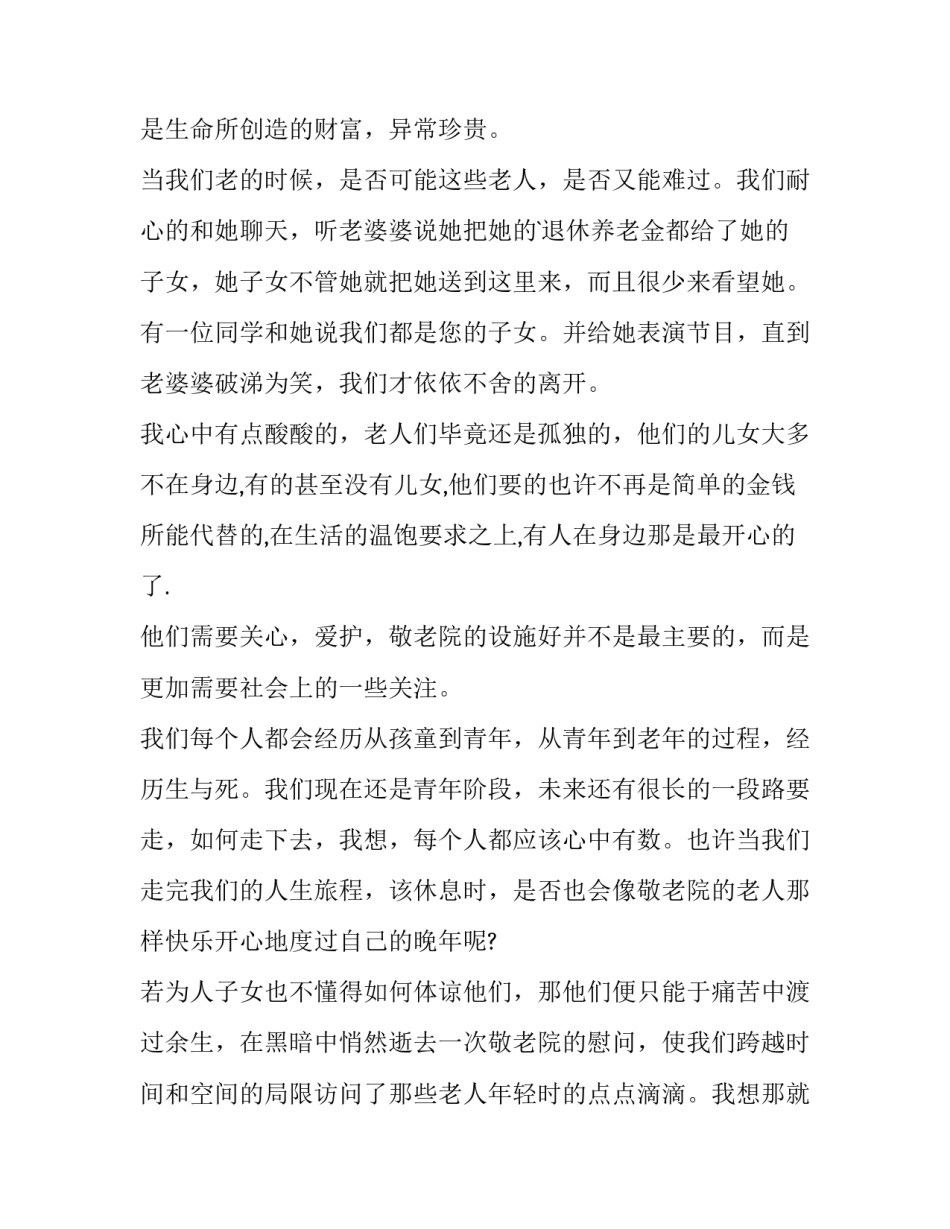 最新敬老院实践报告内容 敬老院实践报告题目(九篇)_第3页