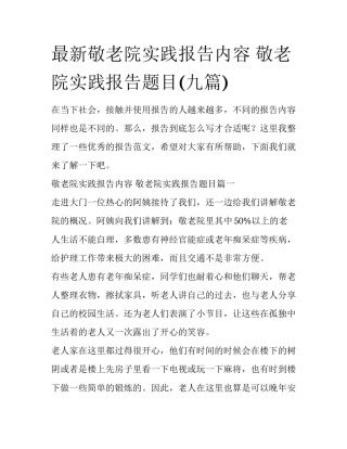 最新敬老院实践报告内容 敬老院实践报告题目(九篇)