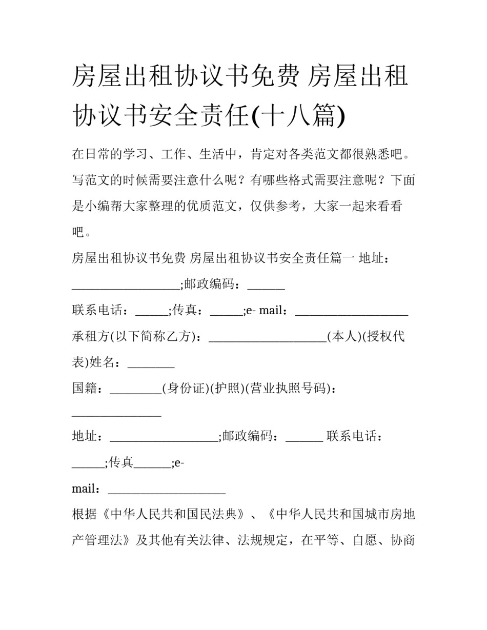 房屋出租协议书免费 房屋出租协议书安全责任(十八篇)_第1页