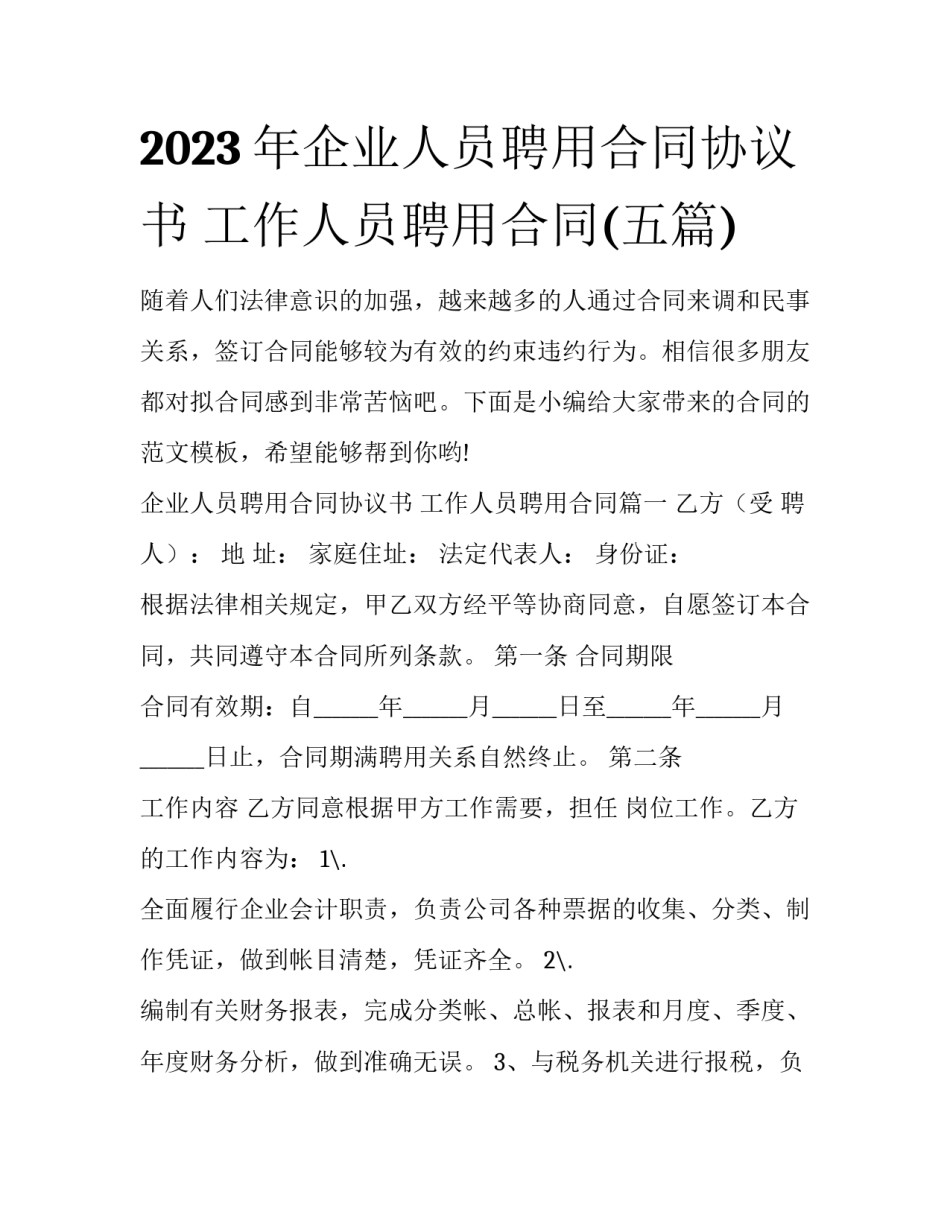 2023年企业人员聘用合同协议书 工作人员聘用合同(五篇)_第1页