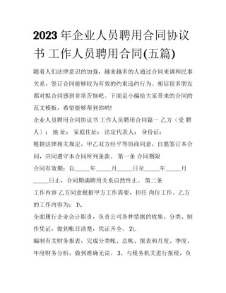 2023年企业人员聘用合同协议书 工作人员聘用合同(五篇)