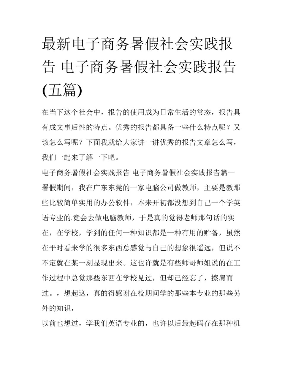 最新电子商务暑假社会实践报告 电子商务暑假社会实践报告(五篇)_第1页
