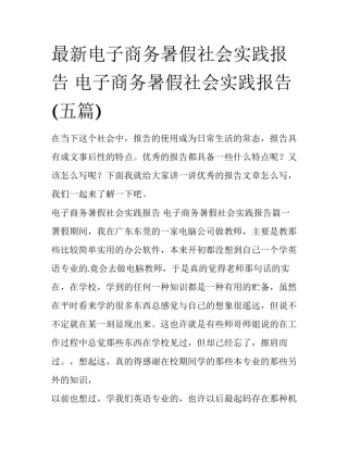 最新电子商务暑假社会实践报告 电子商务暑假社会实践报告(五篇)