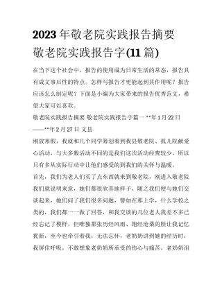 2023年敬老院实践报告摘要 敬老院实践报告字(11篇)