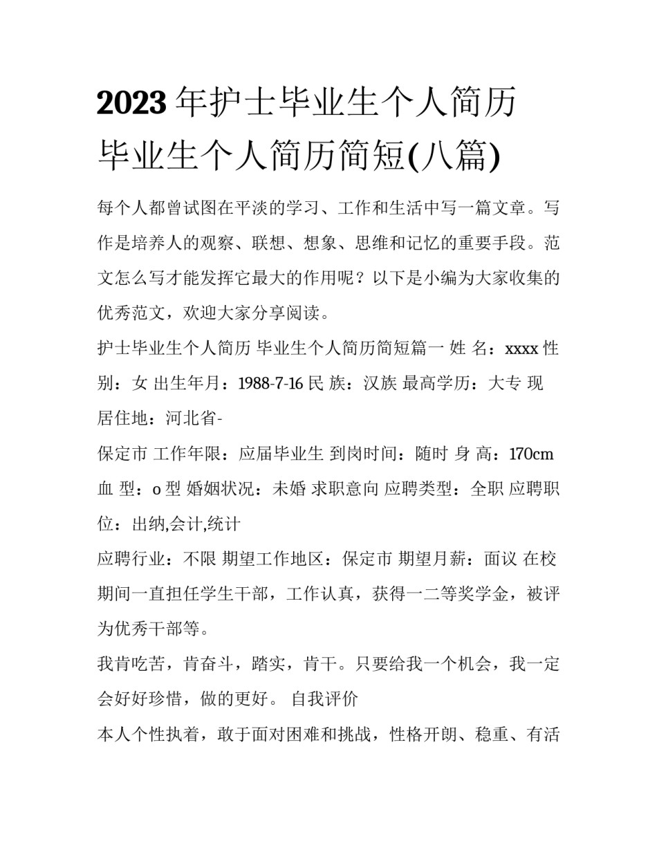 2023年护士毕业生个人简历 毕业生个人简历简短(八篇)_第1页