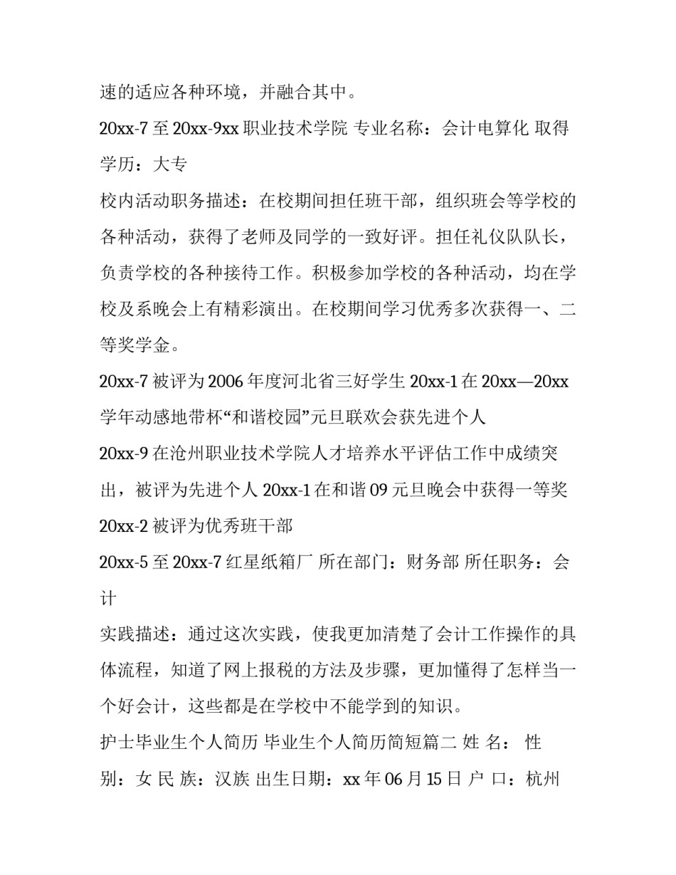 2023年护士毕业生个人简历 毕业生个人简历简短(八篇)_第3页