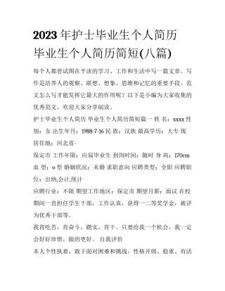 2023年护士毕业生个人简历 毕业生个人简历简短(八篇)