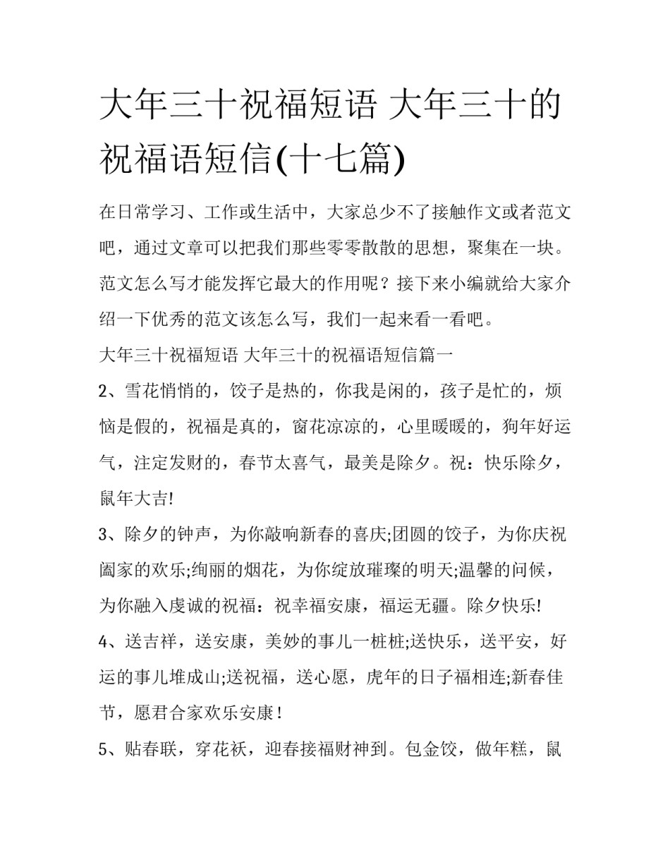 大年三十祝福短语 大年三十的祝福语短信(十七篇)_第1页