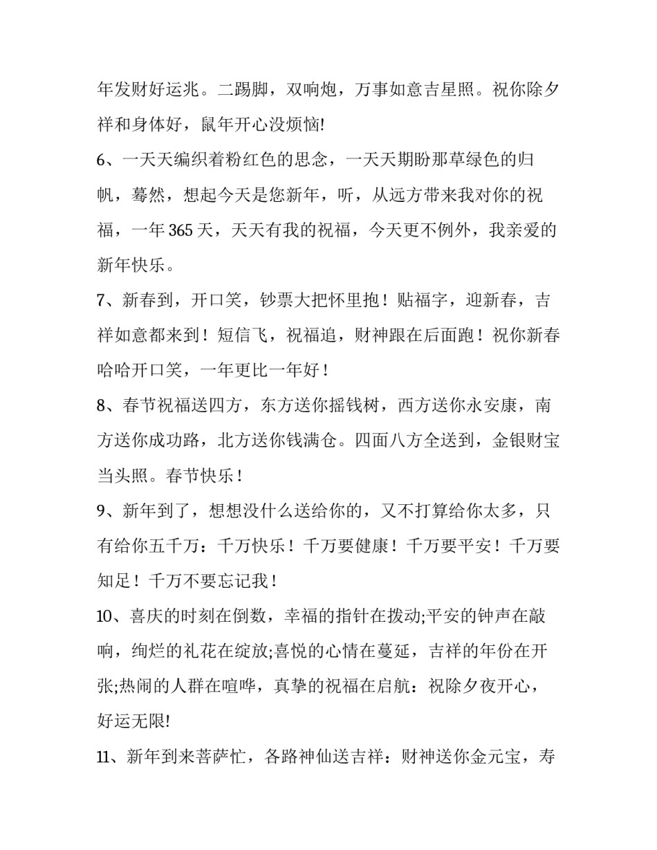 大年三十祝福短语 大年三十的祝福语短信(十七篇)_第2页