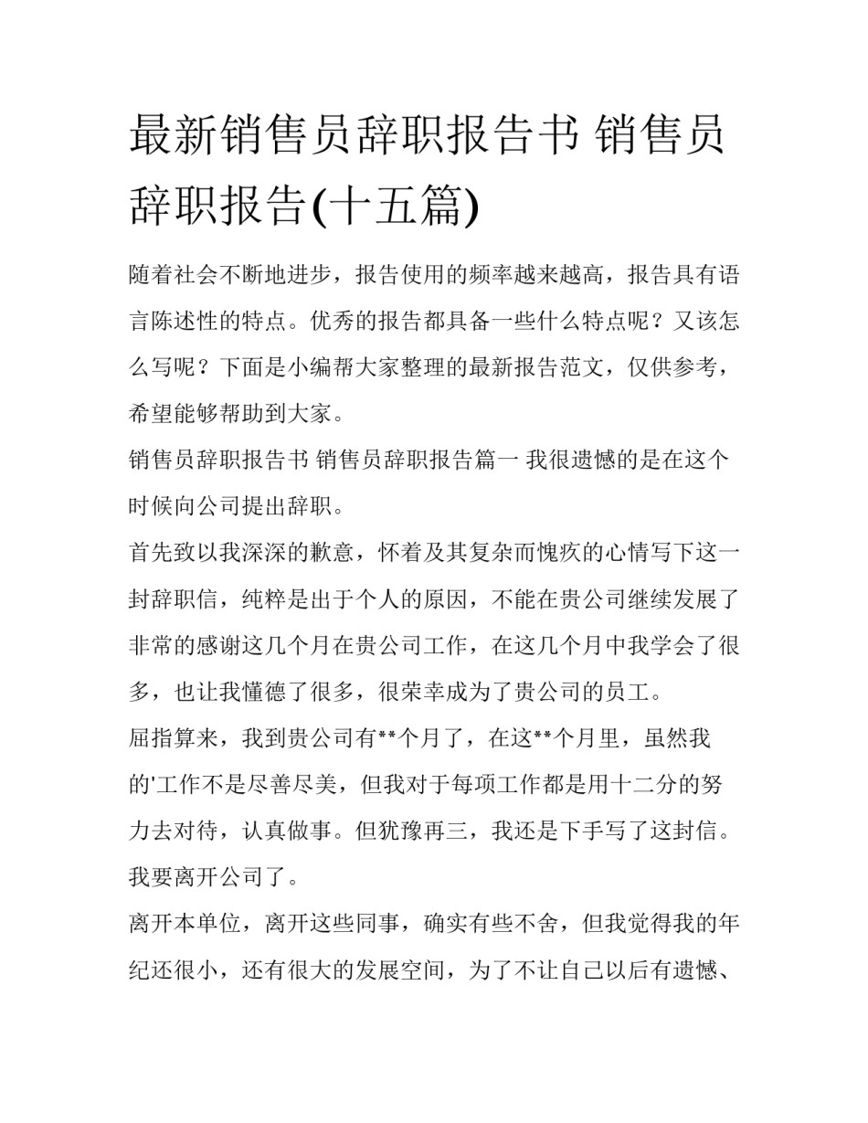 最新销售员辞职报告书 销售员辞职报告(十五篇)_第1页