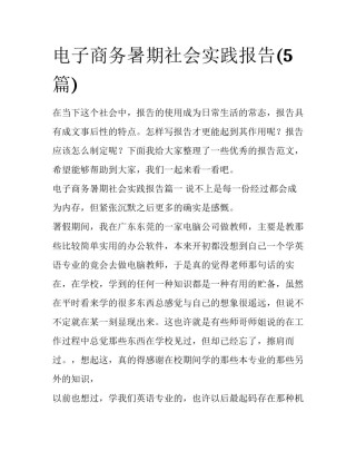 电子商务暑期社会实践报告(5篇)