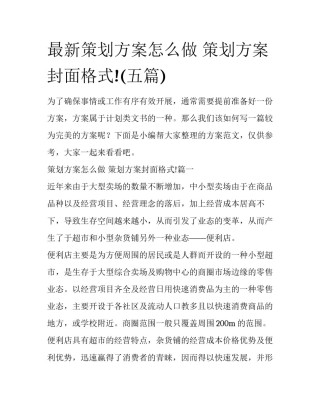 最新策划方案怎么做 策划方案封面格式!(五篇)