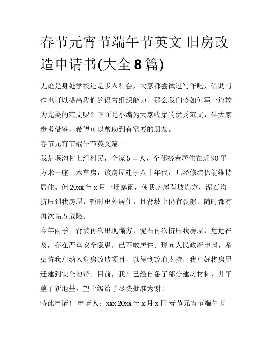 春节元宵节端午节英文 旧房改造申请书(大全8篇)_第1页