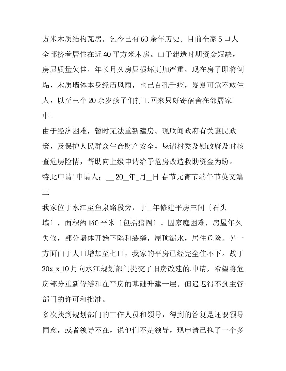 春节元宵节端午节英文 旧房改造申请书(大全8篇)_第3页