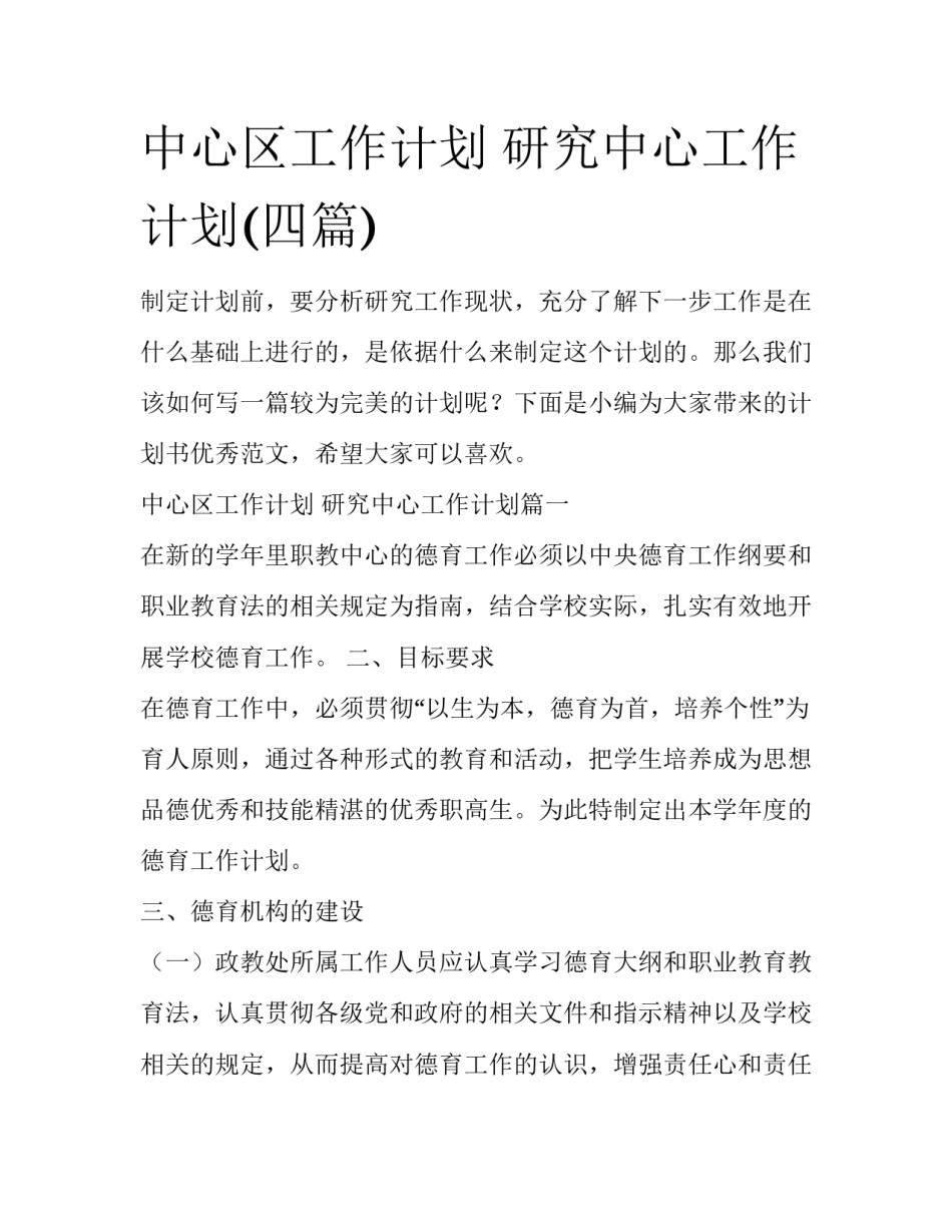 中心区工作计划 研究中心工作计划(四篇)_第1页
