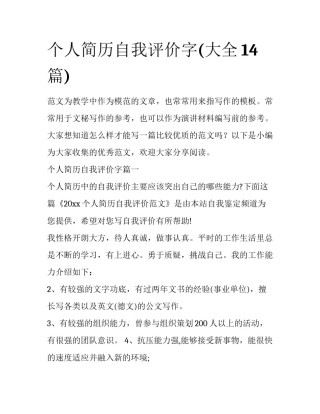个人简历自我评价字(大全14篇)