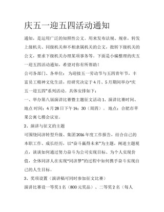 庆五一迎五四活动通知