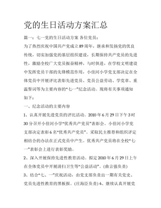 党的生日活动方案汇总