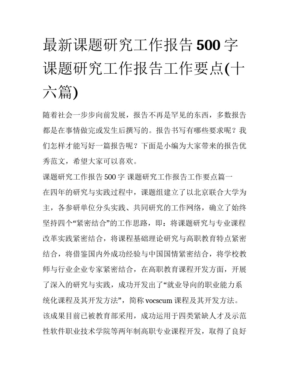 最新课题研究工作报告500字 课题研究工作报告工作要点(十六篇)_第1页